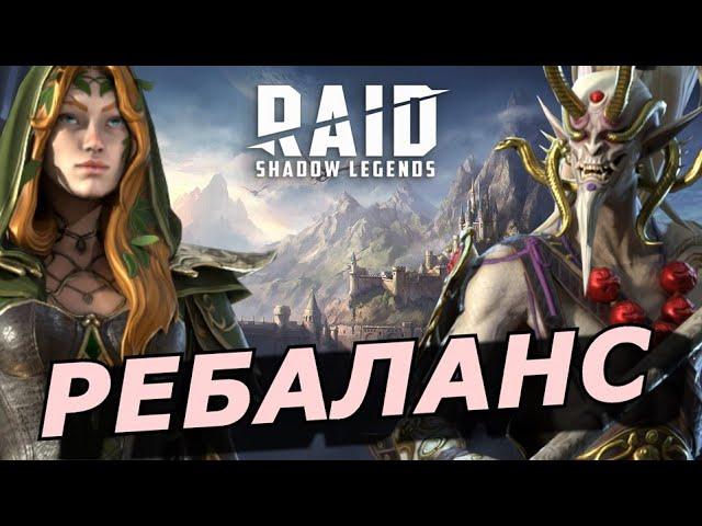 RAID: РЕБАЛАНС ЛЕГЕНДАРНЫХ ГЕРОЕВ V9.1 | ИРЕТА + НОБЛЬ (НОВОСТИ/ОБЗОР) 