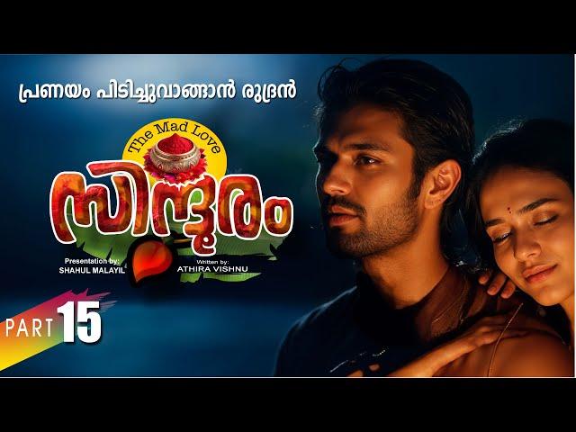 സിന്ദൂരം SINDHOORAM PART 15 -SHAHUL MALAYIL STORY | ATHIRA VISHNU പ്രണയം പിടിച്ചുവാങ്ങാൻ രുദ്രൻ