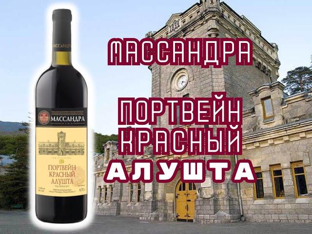 Портвейн Массандра Алушта красный