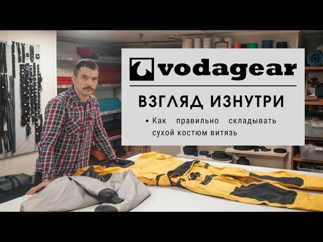 ИНСТРУКЦИЯ О ТОМ, КАК ПРАВИЛЬНО СКЛАДЫВАТЬ СУХОЙ КОСТЮМ ВИТЯЗЬ