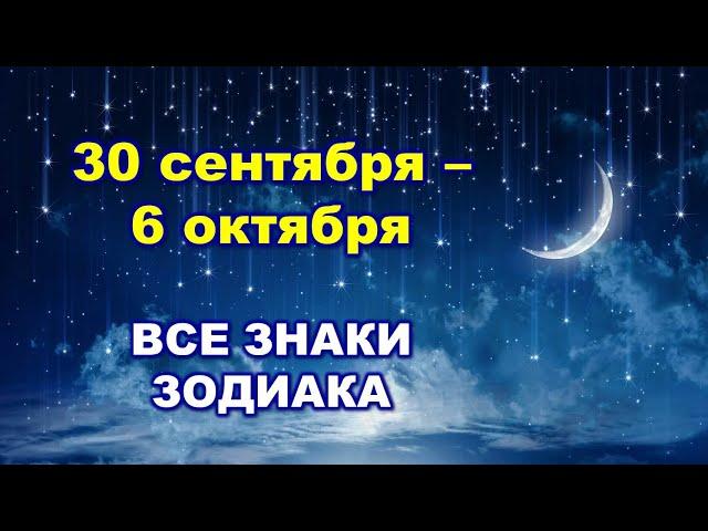 ️ С 30 СЕНТЯБРЯ по 6 ОКТЯБРЯ 2024 г.   Таро-прогноз для каждого знака зодиака ⭐️