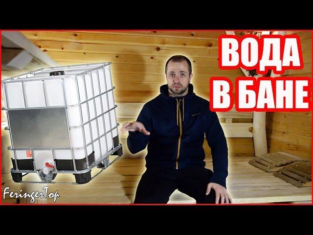 Водопровод в Бане. Как я Сделал Своими Руками