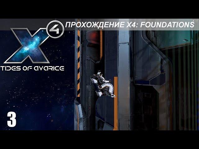 X4: Foundations - Играем в Tides of Avarice - 3 часть - Воруем чертежи