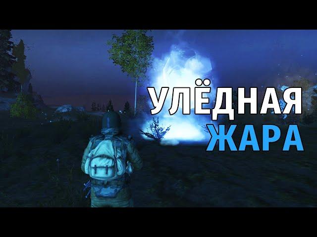 160. Улёдная Жара. Сталкер Онлайн | Stalker Online | Stay Out. RU2.