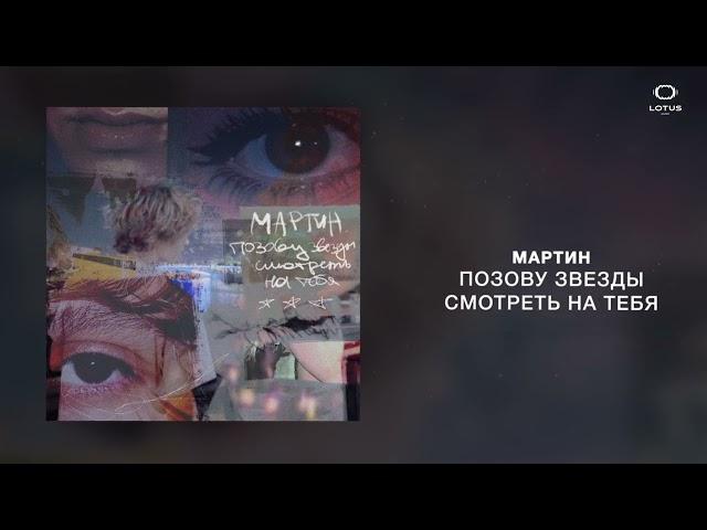 мартин - позову звезды смотреть на тебя