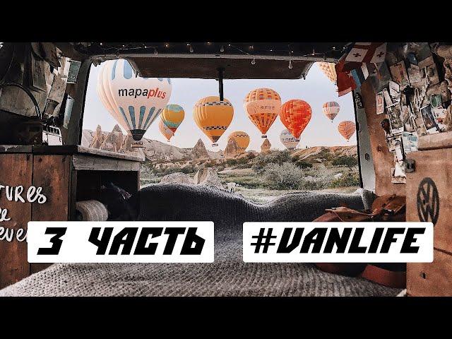 В Турцию на машине. Стамбул. Каппадокия. #Vanlife. Дом на колесах.