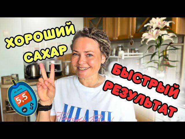 2 лайфхака как диабетику быстро выровнять сахара