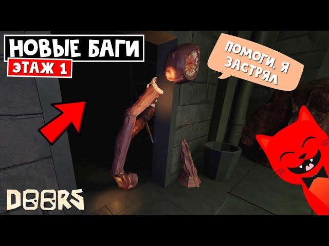 НОВЫЕ БАГИ - ПЕРВЫЙ ЭТАЖ в отеле роблокс | FLOOR 1 roblox | Проверка багов ТИК-ТОК и зрителей