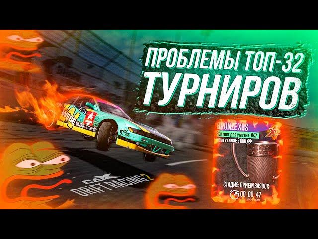 PROBLEMS OF TOP 32 TOURNAMENTS IN CARX DRIFT RACING 2