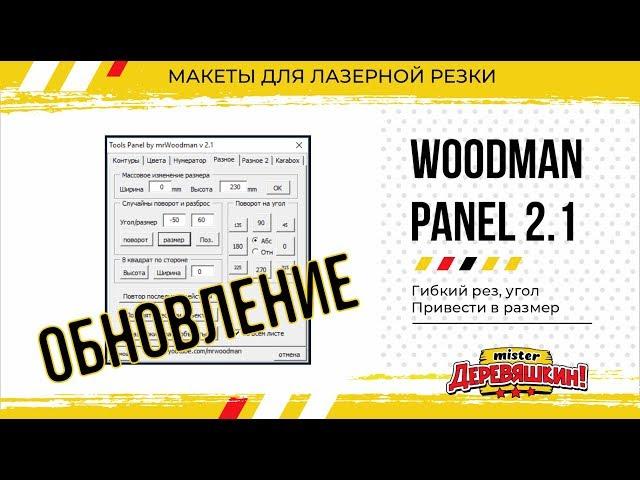 Панель макросов v2.1 Обновление. Гибкий рез. Привести в размер. Углы.. Corel Draw от Деревяшкина