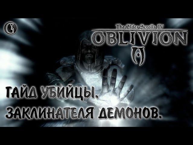 Oblivion 12 Гайд убийцы заклинателя демонов Самый мощный закл Безумный запас маны