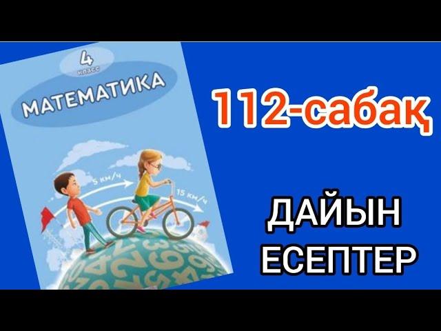 Математика 4-сынып 112-сабақ. 1, 2, 3, 4, 5, 6, 7, 8, 9, 10 есептер жауаптарымен