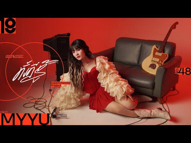 ทั้งที่รู้ (LOSER) - MYYU [ VISUALIZER ]