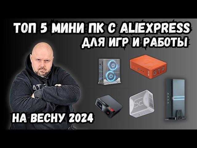 ТОП 5 КРУТЫХ МИНИ ПК С ALIEXPRESS ДЛЯ ИГР И РАБОТЫ НА ВЕСНУ 2024 ГОДА