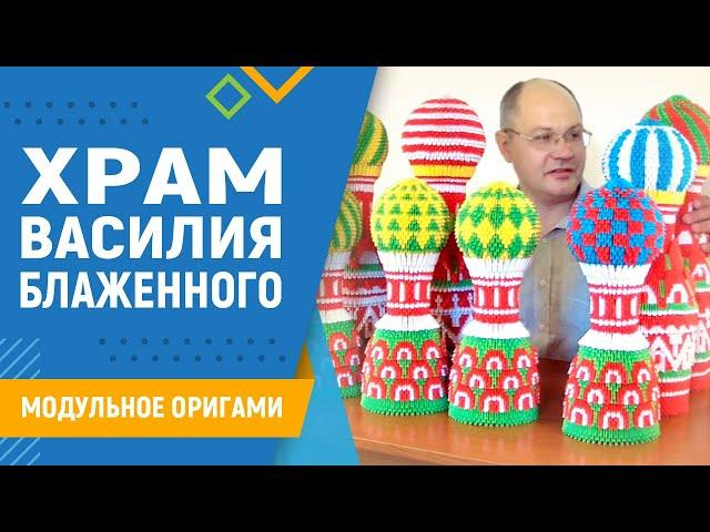 Храм Василия Блаженного | #30 занятие. Модульное оригами. Оригами собор схема