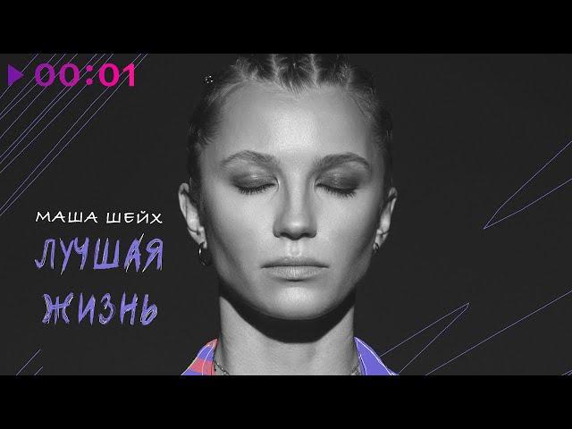 Маша Шейх - Лучшая жизнь | Official Audio | 2024