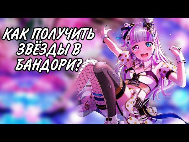 |Как получить звезды в бандори|BangDream|Дом Бобра|