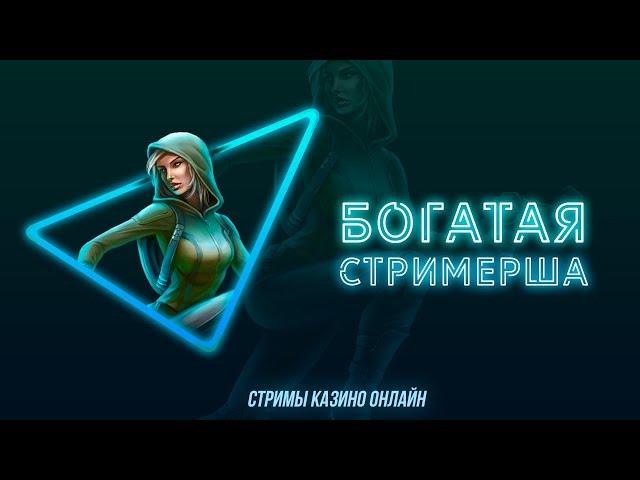  ВЫИГРЫШИ В КАЗИНО! В КАЗИНО РОЯЛЬ НЕ ИГРАЕТ, А СТРИМЕРША ТАНЯ ТАНЦЕУТ!