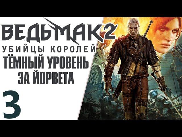 Ведьмак 2 Убийцы Королей (тёмный уровень) ВЕРГЕН #3