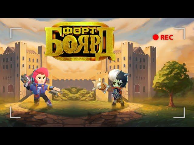 КАК ПРОХОДЯТ СЪЁМКИ ФОРТ БОЯРД? BRAWL STARS