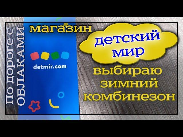 Зимний комбинезон. Обзор магазина "Детский мир".