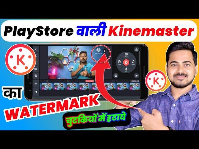 Without Watermark Kinemaster Kaise Download kare | Kinemaster Watermark Remove | Km Watermark Hataye