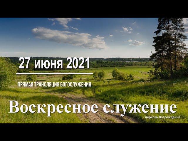 27 июня 2021 -Воскресное служение