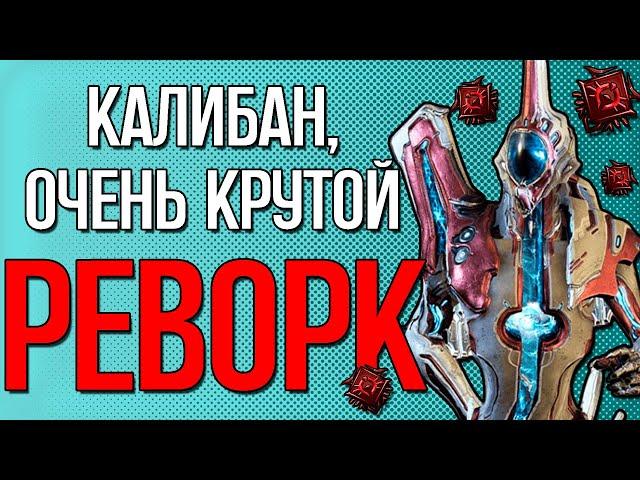 |Warframe| Калибан после реворка, гайд и билды 2024