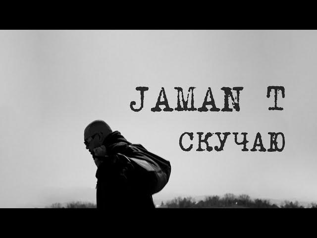 Jaman T - Скучаю | Премьера трека (Текст песни)