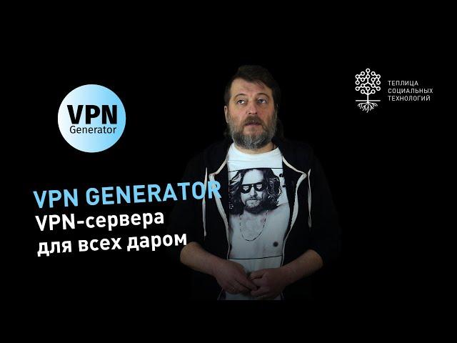 VPN Generator: VPN-сервера бесплатно всем! Как зайти на заблокированный сайт в России