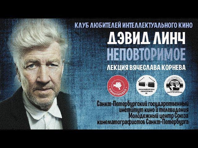 #КИНОЛИКБЕЗ : Дэвид Линч. Повторение (лекция Дмитрия Ольшанского)