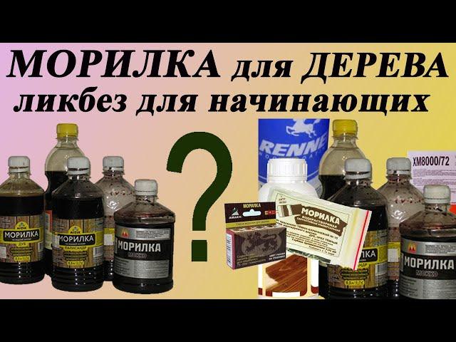 118. Морилка для дерева от А до Я. Какие бывают, как сделать, подготовка поверхности и нанесение.