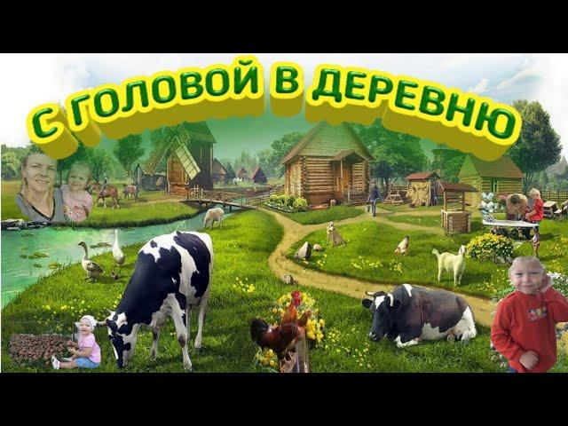 СТОИТ ЛИ ЖИТЬ В ДЕРЕВНЕ? Пробуем деревню на вкус