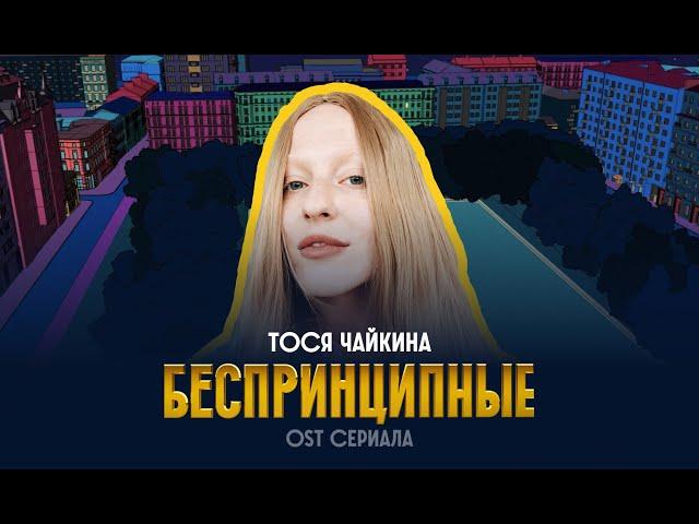 Тося Чайкина - Беспринципные (OST сериала "Беспринципные")