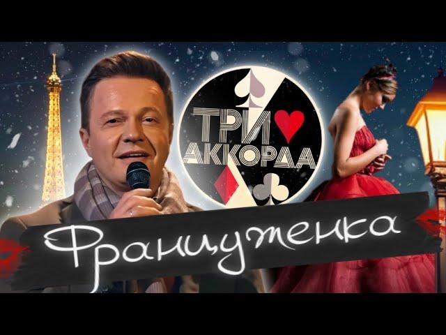 СЕРГЕЙ ВОЙТЕНКО ОПЯТЬ УДИВИЛ ЖЮРИ ПРОЕКТА «ТРИ АККОРДА» ПЕСНЯ «ФРАНЦУЖЕНКА»