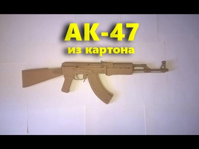 Как сделать модель АК-47 из картона (уровень сложности 8/10)