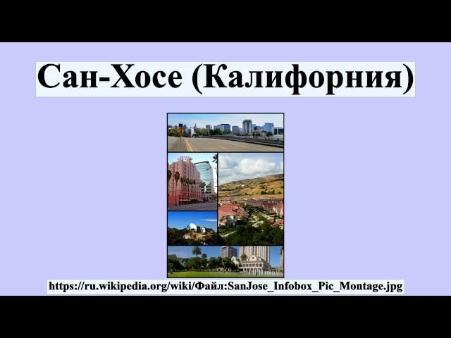 Сан-Хосе (Калифорния)