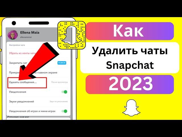 Как удалить чаты Snapchat (2023) | Удалить сообщения Snapchat навсегда