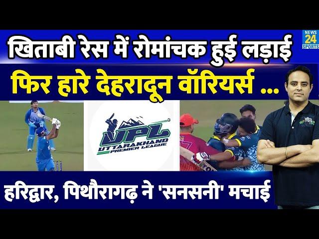 UPL T20: रोमांचक हुई लड़ाई, Dehradun Warriors को फिर मिली हार, Pithoragarh और Haridwar ने सनसनी मचाई