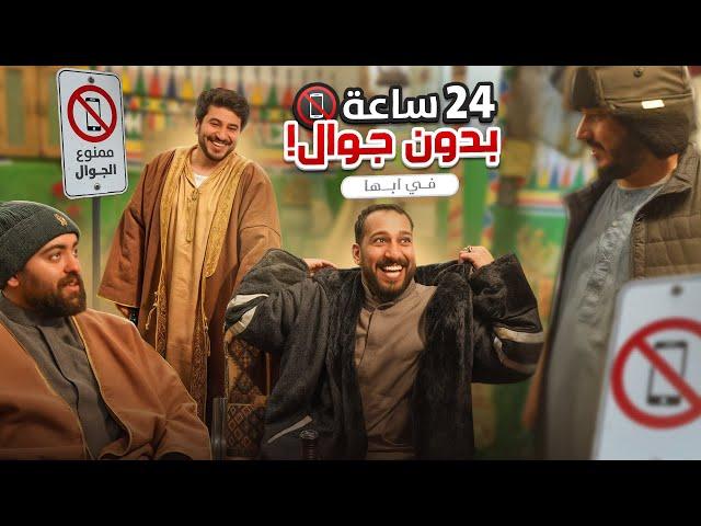 24 ساعه بدون جوال ( أبها البهيه )