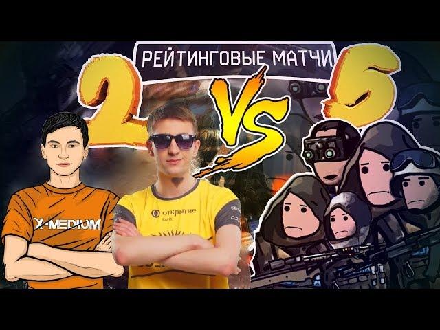 2 ПРОТИВ 5 на РМ В Warface #28 | Гость: ЛоссКилл (Sluper)