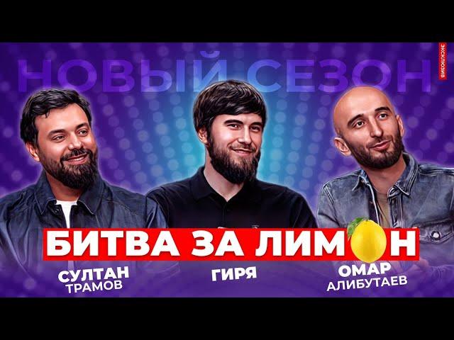 РАШИД ГИРЯ | Битва за лимон