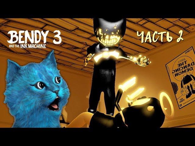 БЕНДИ и ЧЕРНИЛЬНАЯ МАШИНА ГЛАВА #3 Часть 2 БЕНДИ СХВАТИЛ НАС Bendy and the Ink Machine КОТЁНОК ЛАЙК