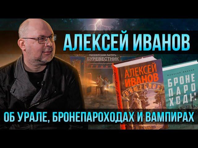 Алексей Иванов об Урале, бронепароходах и вампирах | Один из нас