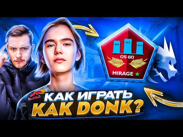 Я РАЗОБРАЛСЯ В СЕКРЕТЕ ИГРЫ DONK! | ИГРАЙ КАК DONK