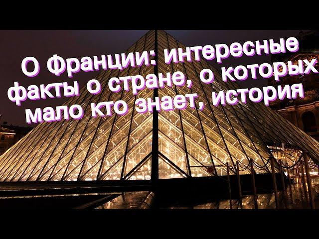 О Франции: интересные факты о стране, о которых мало кто знает, история