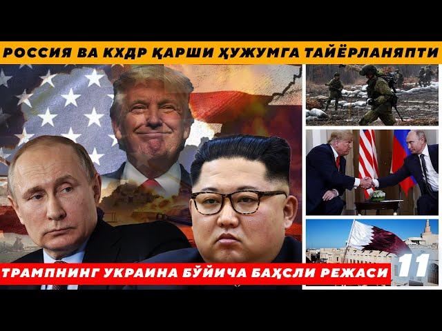 ТРАМПНИНГ УКРАИНА БЎЙИЧА БАҲСЛИ РЕЖАСИ - РОССИЯ ВА ШИМОЛИЙ КОРЕЯ ҚАРШИ ҲУЖУМГА ТАЙЁРЛАНЯПТИ