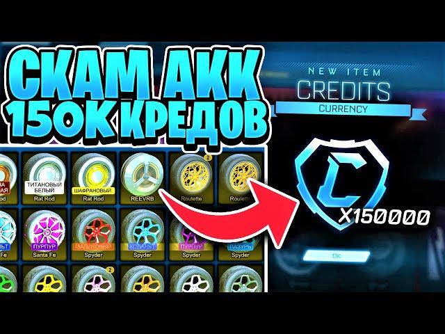 ОБЗОР СКАМ АККАУНТА НА 150.000 КРЕДИТОВ В РОКЕТ ЛИГЕ! | РЕДКИЕ ПРЕДМЕТЫ? - ROCKET LEAGUE