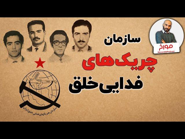 تاریخچه شکل گیری و پشت پرده سازمان چریک‌های فدایی خلق ایران