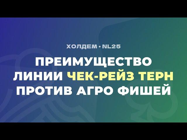 Преимущество линии ЧЕК-РЕЙЗ ТЕРН против агрессивных фишей